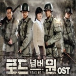 [CD] 로드넘버원 (MBC 수목드라마) OST : 예스24