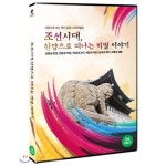 [DVD] 조선시대, 한양으로떠나는 비밀 이야기(사진으로 보는 역사 문화 스토리텔링) : 예스24