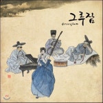 [CD] 그루잠 (GroovJam) - 그루잠(GroovJam) : 예스24
