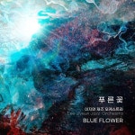 [CD] 이지연 재즈 오케스트라 - 4집 푸른꽃 (BLUE FLOWER) : 예스24