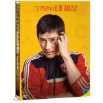 [DVD] 그것만이 내 세상 (2Disc,일반) / 최성현,이병헌,윤여정,박정민 : 예스24