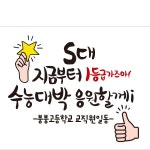 D2020 현수막 / 수능 현수막 응원 수험생 대박 문구 플랜카드 1회 수정 옆으로 긴 기본 : 파티붕붕