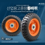 통바퀴 10인치 이동 구르마 수레대차 카트 스포츠바퀴 리필용바퀴 보조바퀴 : 캠퍼스룸