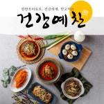 건강예찬반찬 반찬정기배송 배달 밑반찬 구독 가정식 집 가게 저염식 기본형1회주문 : 건강예찬 반찬