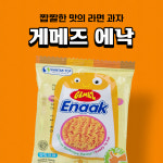 게메즈 에낙 16g 추억의간식 주전부리 옛날과자 스낵 봉지과자 : 마트빵빵