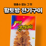 황토방 전기구이 50g 문방구과자 추억의간식 주전부리 맥주안주 오징어 : 마트빵빵