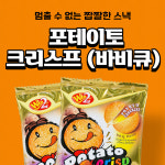 포테이토(바비큐) 15g 문방구과자 추억의간식 주전부리 과자 스낵 수입과자 : 마트빵빵