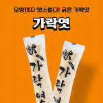 가락엿 50g 수험생 간식 수능 시험 합격기원 : 마트빵빵