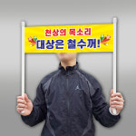 손잡이 미니 현수막 주문 제작 응원 파티 시위 플랜카드 50x15cm 재단 -GH343 : 그린월드프린트