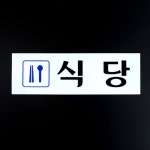 회사 구내 식당 안내판 휴게소 팻말 사내 간판 공장 직원 : 페브스토어