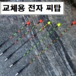 전자찌 교체용 찌탑 왕볼 광섬유 : 낚시가는길 smart