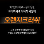 글로스브로 오렌지크러쉬 4L 프리워시 대용량 갤런 : 디테일링박스