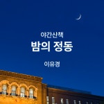 (서울) 이유경의 야간산책, 밤의 정동 투어 : 가이드라이브