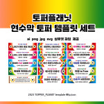 토퍼플래닛 현수막 토퍼 템플릿 세트 : 토퍼플래닛