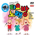 2CD_우리아이신나는타요노래방/올챙이와개구리/악어떼/곰세마리/기러기/예쁜아기곰/클레멘타인 : 더지엠컴퍼니