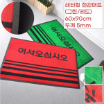 주민센터 관공서 입구 물기흡수 미끄럼방지 현관매트 60x90 중학교 초등학교 건물 : Da판다고