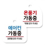 뭉키데코 고리형 안내표지판 화이트 2종 세트 에어컨 가동중 온... 1세트 one option : 에이빔