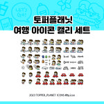 토퍼플래닛 여행 아이콘 캘리 세트 : 토퍼플래닛