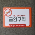 금연구역 표지판 게시판 실내외 학교 주택 건물 상가 도서관 경로당 : 셀링드림