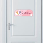 가로형 똑똑 노크 표지판 복지관 보육시설 유치원 보건소 빌딩 치과 : 셀링드림