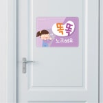 똑똑 노크 알림판 게시판 화장실 상담실 유치원 1학년 공공화장실 : 셀링드림