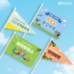주식회사 이음디앤피 - 남동구 | 제주여행 미니깃발 04 단면사각 주문제작 : 이음디엔피