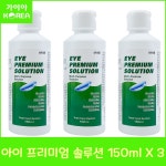휴먼바이오 아이프리미엄 솔루션 150ml 3병 아이플러스 멀티액, 드림 하드 렌즈OK, 소프트렌즈OK, 다목적용액, 세척, 보존 헹굼 소독... 