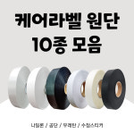 케어라벨 원단 10종 모음 나일론 공단 워싱용 우레탄 수정스티커 의류 세탁라벨 : 트로닉스샵