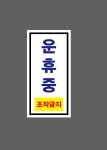 운휴중 조작금지 단면자석 20x10cm : BESAMEMUCHO