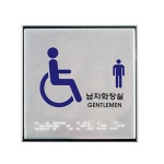 장애인 남자화장실 점자 표지판 사인 100X100mm 화장실표기 TOILET : 더셰이드