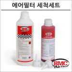 BMC에어필터 세척세트 클리닝키트 워싱키트 : 플로우마루 마루마트