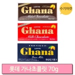 가나 초콜릿 다크 밀크 마일드 초콜렛 70g 사무실 탕비실 간식 발렌타인데이 : 수기마켓