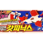 독수리오형제 갓피닉스 : 지구문방구