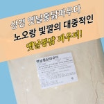 상경식품 치킨파우더 옛날통닭파우더 5KG 뉴트로 : 모두닭집