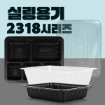 일회용 실링용기 TY2318 시리즈 : 내츄럴바이오 주식회사