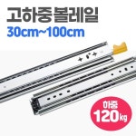 3단 고하중 레일 120kg 캠핑카 슬라이딩 가구 서랍 : 성우캠핑