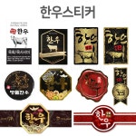 한돈스티커 SS-01 오늘의세일 정육 포장스티커 한우 명품띠지 : 에스엔디몰