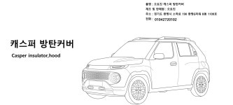 CASPER 본넷커버 : 오토킷 스마트샵