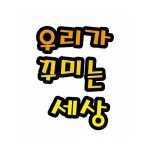 청양 펠트글자 8자 우리가 꾸미는 세상 : 장학문구협력사