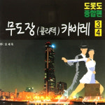 2CD_무도장콜라텍캬바레3+4집(도롯도종합편)/트롯/트로트/부르스/콜라텍/리듬댄스/지루박/성인가요/관광디스코/음악 : 더지엠컴퍼니