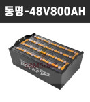 전동지게차 동명 밧데리 배터리 밧대리 48볼트 800암페어 48v VCE800 : 로케트베터리