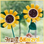 유치원 가을꽃 커피콩 향기나는 해바라기만들기 4인용 손작업 방꾸미기 손힘기르기 취미 : 다-담아