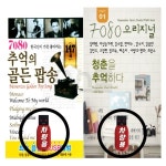 2USB 7080 추억의 골든팝송 120곡 화이트 + 7080 오리지널 1집 : 옛날교복 오스쿨