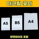 A5 B5 A4 아크릴 포켓 종이 꽂이 월프레임 광고판 네임판 이름판 부착형 아크릴 꽂이 : 텐이어스