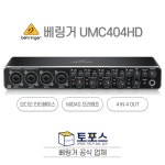 베링거 U-PHORIA UMC404HD 오디오인터페이스 4x4 MIDAS 프리앰프 : 토포스사운드