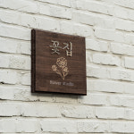 솔리드 우드 나무 원목 문패 꽃집 미니 현판 40x40cm : Tgram