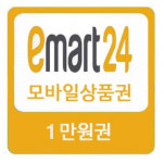 (대량선물용)이마트24편의점 1만 모바일금액상품권 : 티켓카페