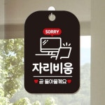 SORRY 자리비움 표지판 걸이 블랙 매장POP 도어사인 : 바른코치