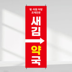 약국배너 제작 페트 인쇄 디자인 : 새김디자인