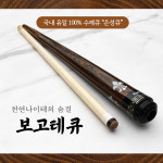 보고테큐 / 100% 수제큐 은성큐 / 개인큐, 하우스큐, 당구장큐 (구줄하기큐) : 영일당구재료